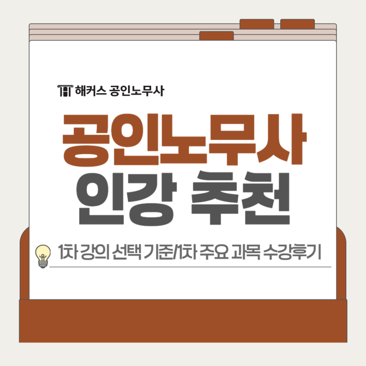  공인노무사 인강 추천 1차 강의 선택 기준, 주요 과목 수강후기