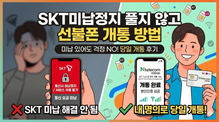 SKT미납정지 풀지 않고 선불폰 개통 방법