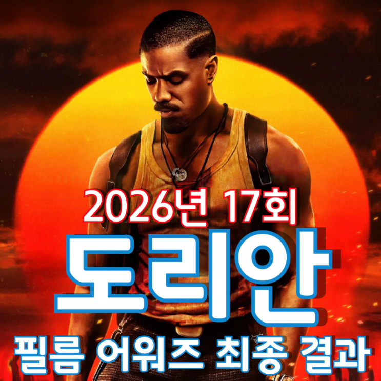  2026년 17회 도리안 필름 어워즈 최종 결과