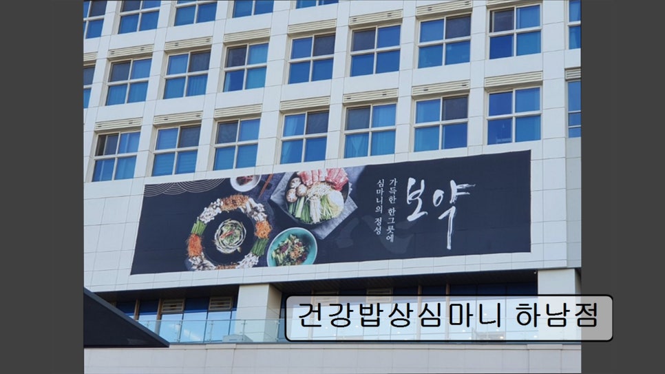 건강밥상심마니 하남점 사진 4