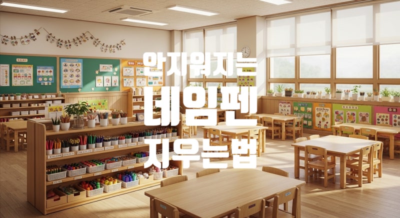 네임펜 유성펜 지우는법 ｜경험으로 알게 된 옷 플라스틱 책상에 묻은 네임펜 지우는 방법