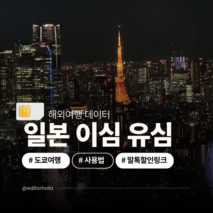  일본 도쿄 여행 유심 이심 일본 도쿄 esim 추천 후기