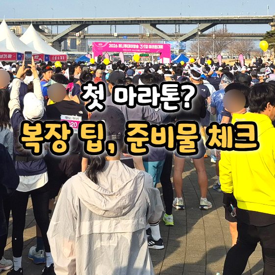  마라톤 준비물 복장 팁, 3월 4월 대회 참가 전 체크