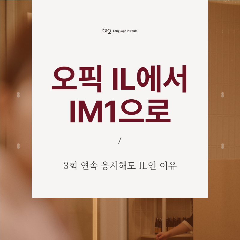오픽 IL에서 IM1으로 : 3번 응시해도 내가 IL인 이유