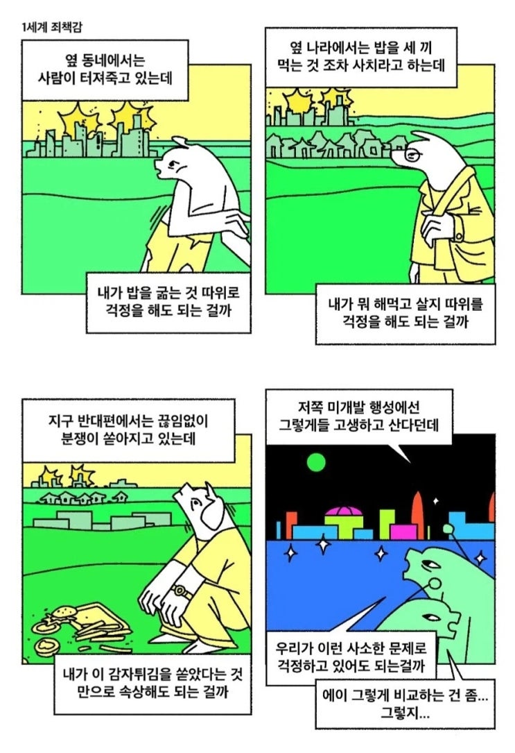  1세계 죄책감.manhwa