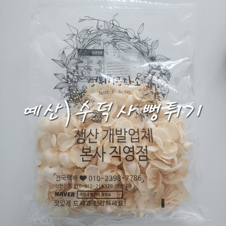  예산 수덕사 입구에 파는 수덕사 뻥튀기 공작소 내돈내산