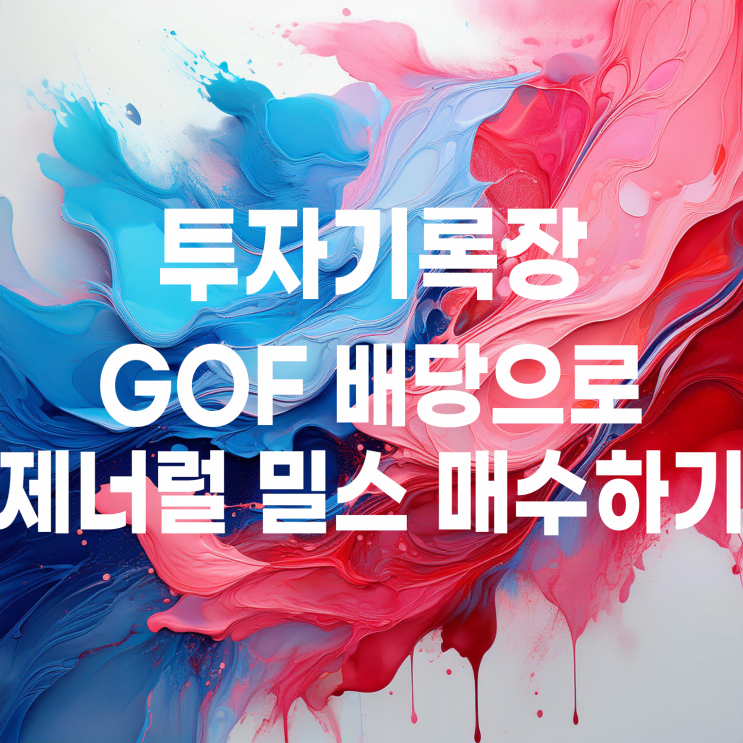  GOF 배당으로 미국 배당주 제너럴 밀스 매수하기(그리고 GOF 매수 계획)