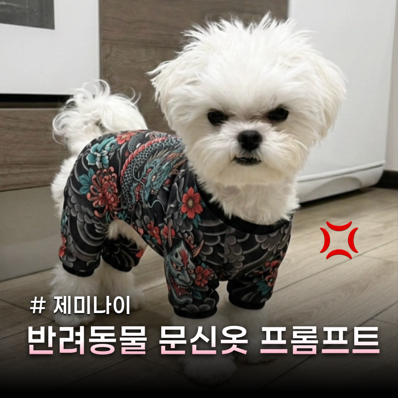 강아지 고양이 반려동물 이레즈미 문신옷 입히기 제미나이 프롬프트 공유
