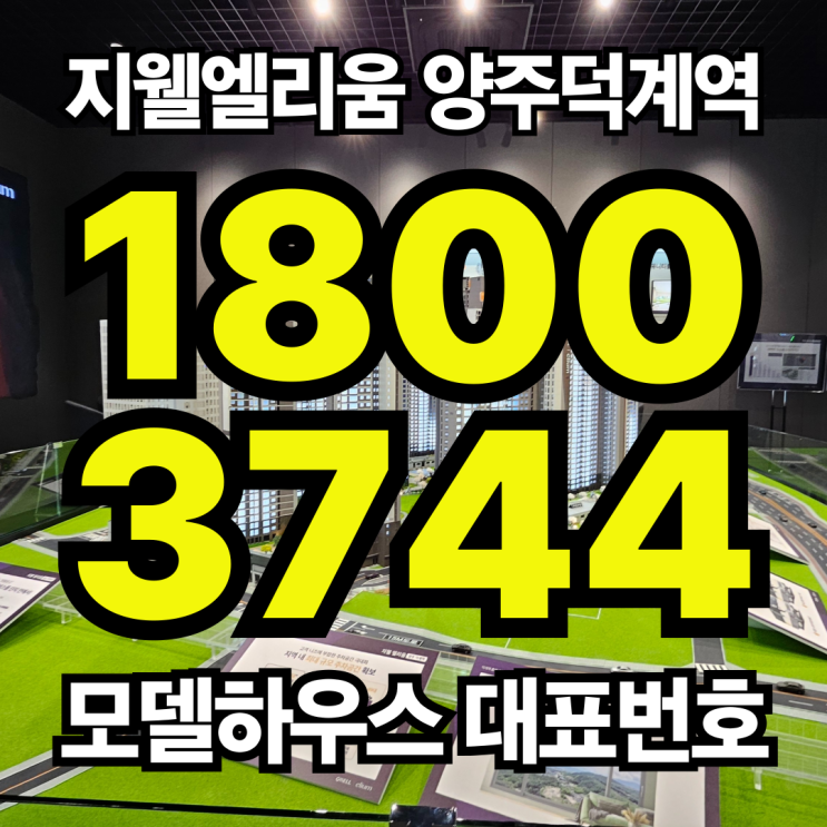  양주 덕계역 지웰 엘리움 아파트 분양정보 총정리! 초역세권 1,595세대 대단지