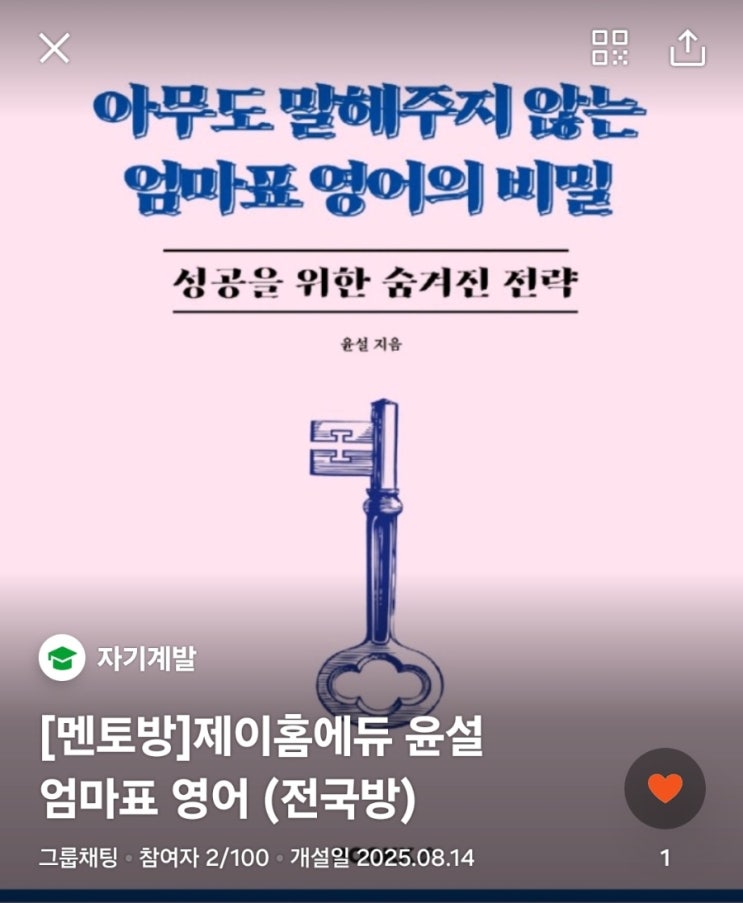  멘토방 제이홈에듀 윤설 엄마표 영어 단톡방 제임스 에이미맘
