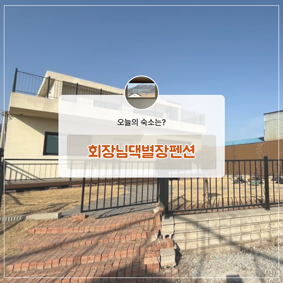 회장님댁별장펜션 사진 1