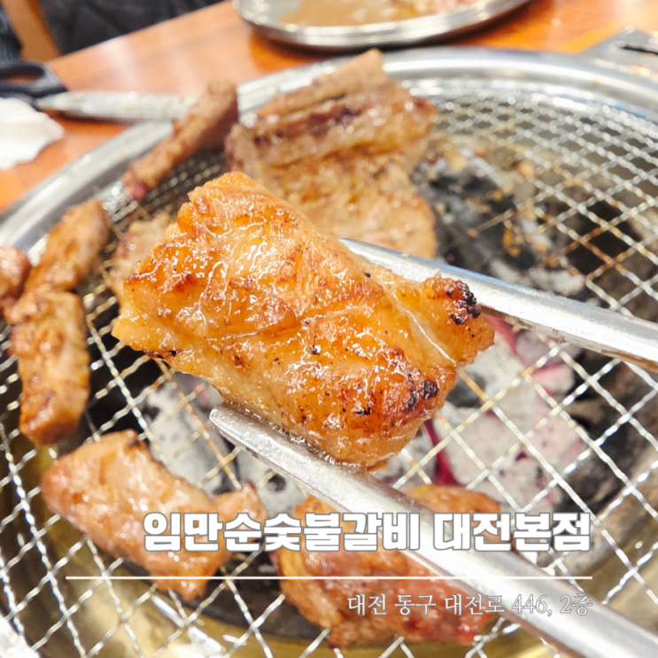  가오동맛집 임만순숯불갈비 숯불갈비 제대로 즐기기
