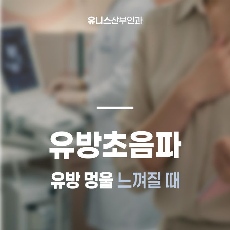  성동구유방초음파, 멍울 변화 느껴질 때 필요한 검사