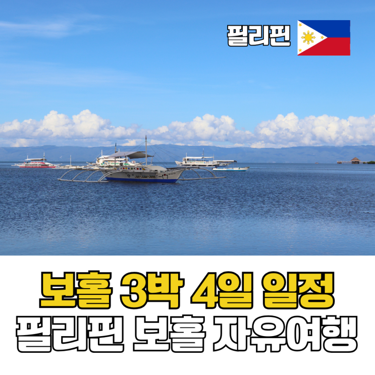  필리핀 보홀 자유여행 일정 발리카삭 호핑투어 나팔링 육상투어 코스