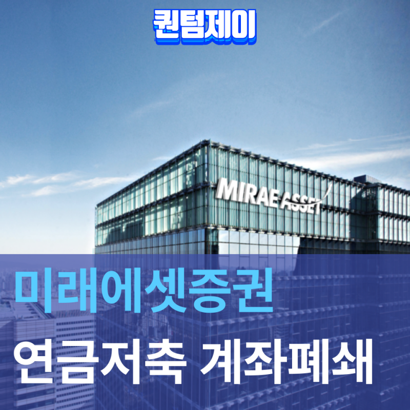 미래에셋증권 연금저축계좌 해지 방법 총정리, 중도해지가 필요하다면 이렇게 해보세요