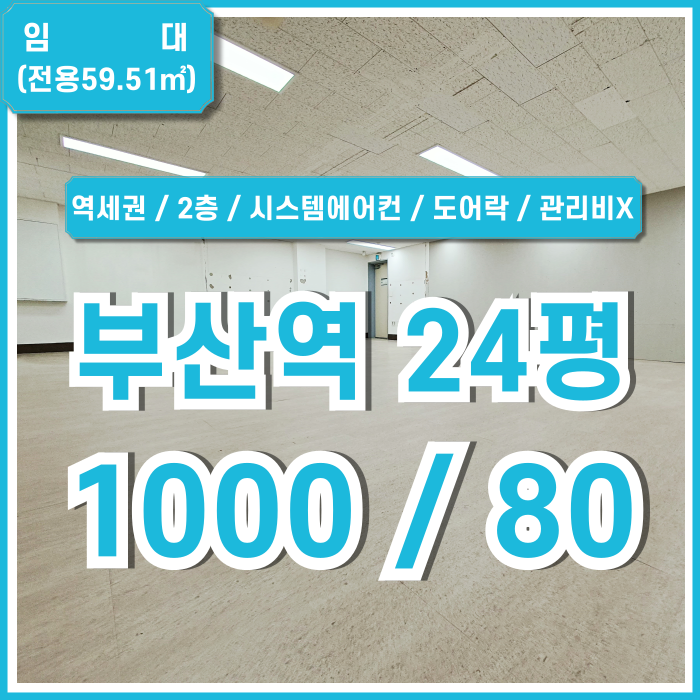  [임대] 부산시 동구 초량동사무실 깔끔하고 실평수 넓고 저렴한 부산역20평대오피스 2층 시스템에어컨 LED조명 실18평 관리비X