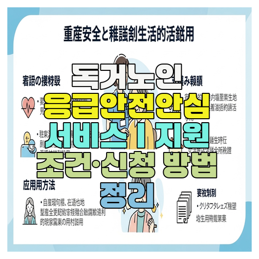  독거노인 응급안전안심 서비스｜지원 조건·신청 방법 정리