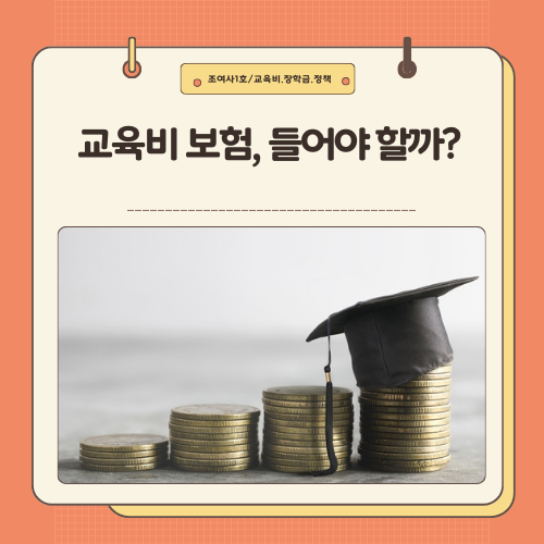 자녀 교육보험, 들어야 할까 엄마가 직접 비교하고 내린 결론