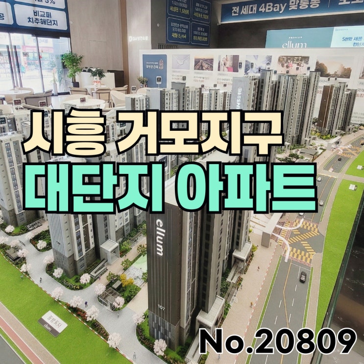 시흥 아파트 분양 <b>신안산선</b> 브랜드 대단지 거모지구 신축