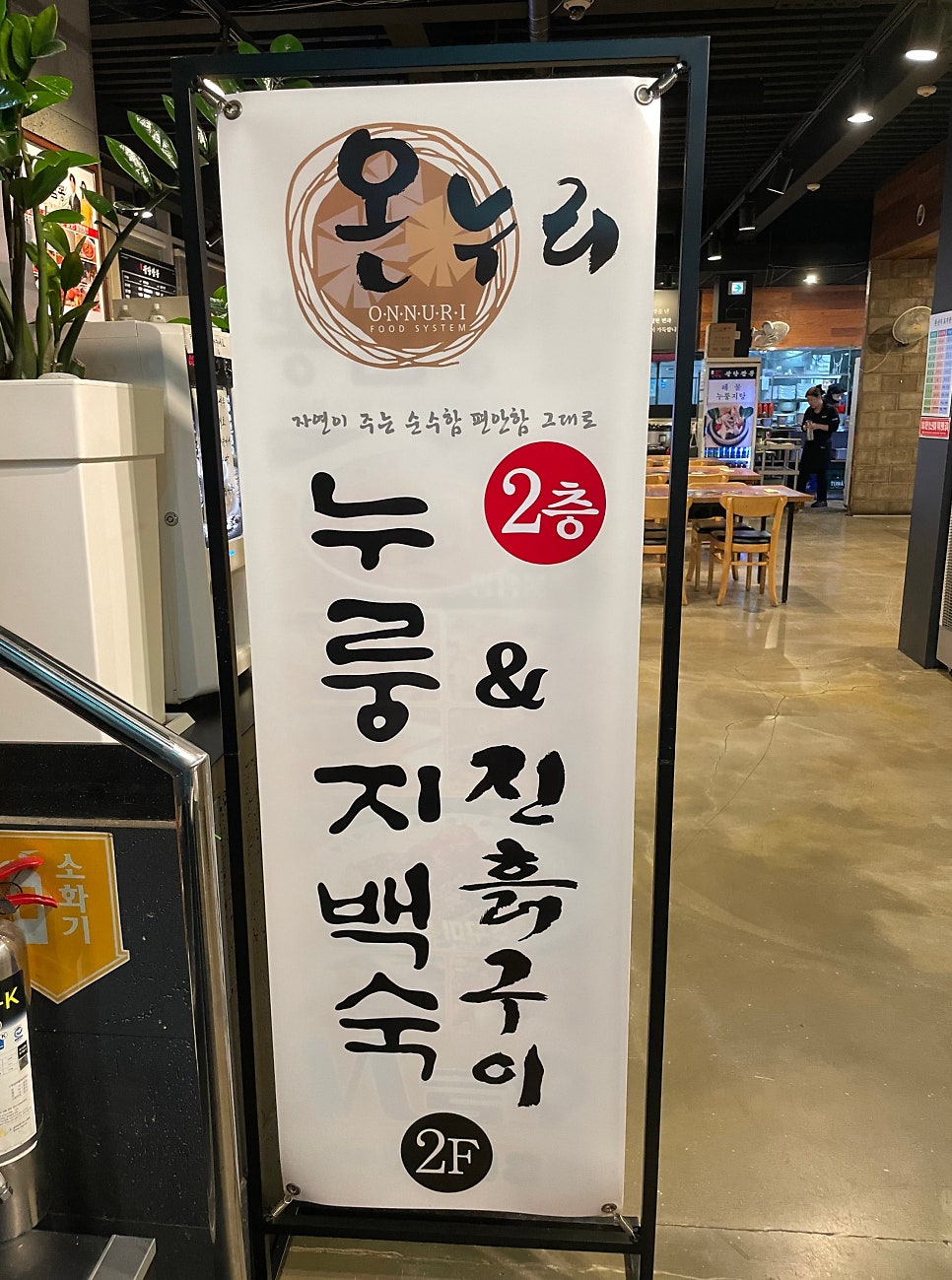 온누리진흙구이 부평점 사진 2
