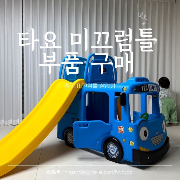 타요 미끄럼틀 부품 구매 방법 | 2026년 A/S 가격공개