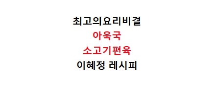 EBS최고의요리비결 이혜정 아욱국 끓이는법 빅마마 소고기편육 만들기 최요비 3월9일 레시피