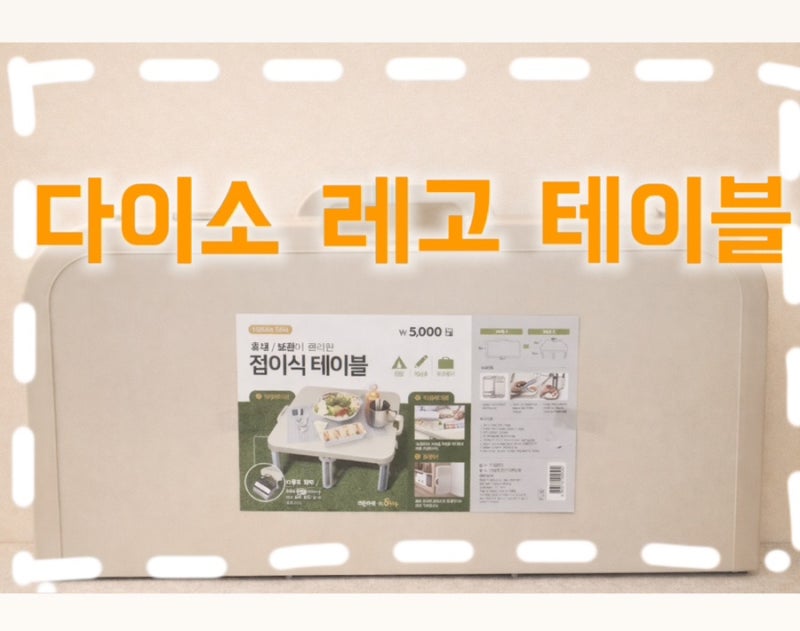다이소 레고 테이블 만들기 / 접이식 테이블 1년 사용후기 (가성비 육아템)