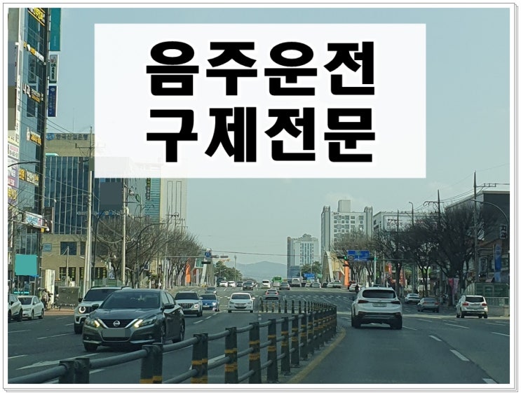  시흥음주운전 행정사사무소 구제 행정심판