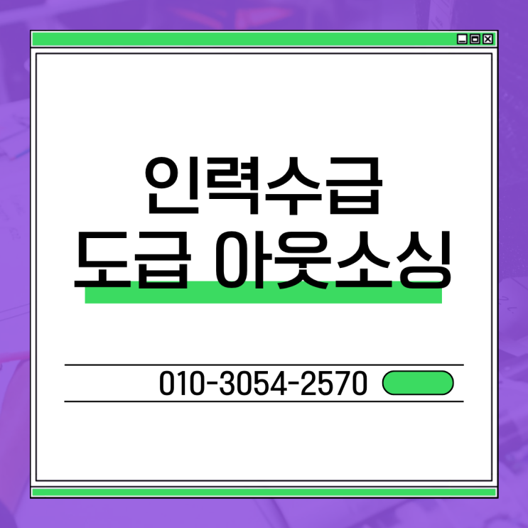  서산 인력수급 어려운 이유와 해결 방법, 인력도급 채용대행 아웃소싱 인재파견 전문 업체