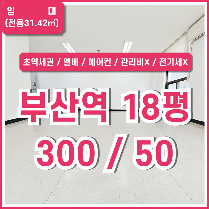  [임대] KTX부산역사무실 초역세권 깔끔하고 아주 저렴한 초량동10평대오피스 엘베 에어컨 관리비X 전기세X 수도세X 가성비최고!