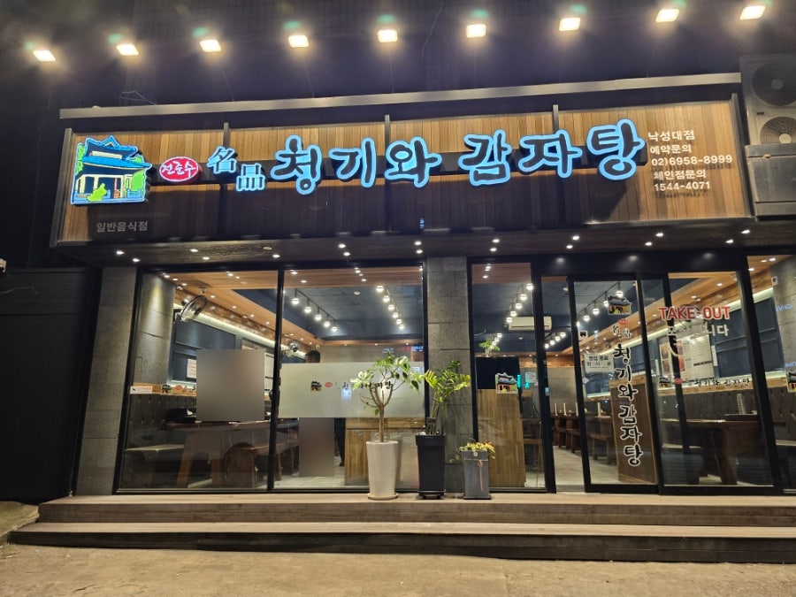 전준수명품청기와감자탕 낙성대점 사진 2