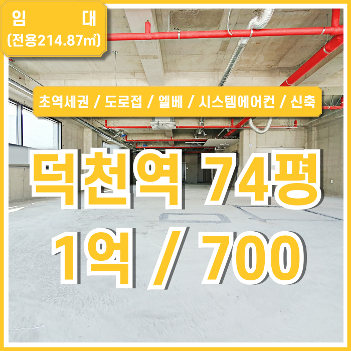  [임대] 부산시 북구 덕천동상가 초역세권 도로변 깔끔한 신축 덕천역70평대상가 엘베 시스템에어컨 남녀구분화장실 병의원환영!