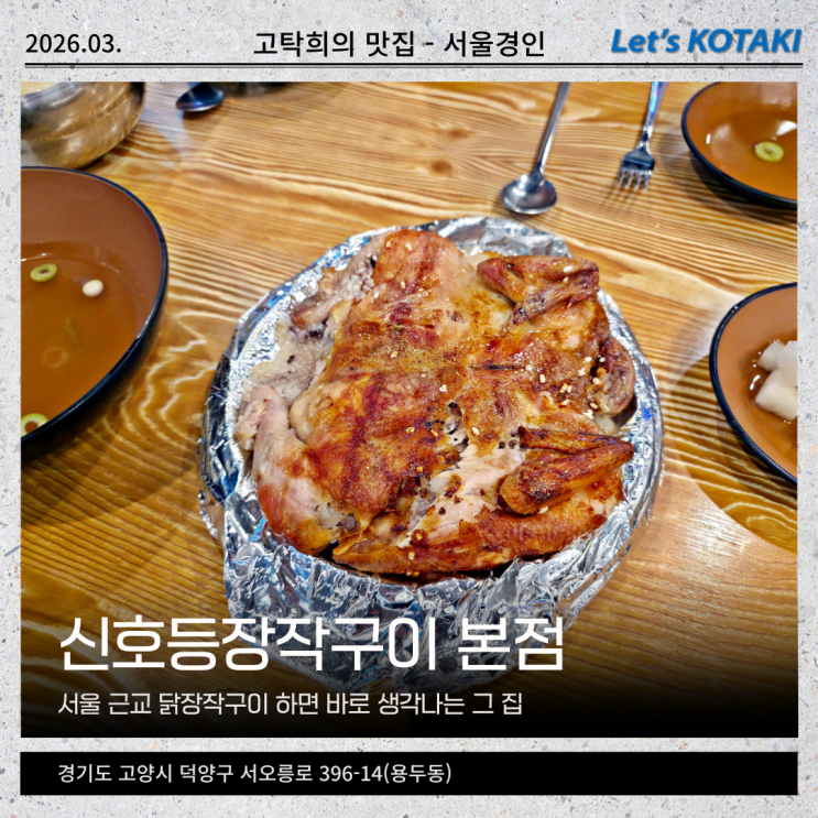  서오릉 신호등장작구이 본점 웨이팅 없이 닭구이 불닭발