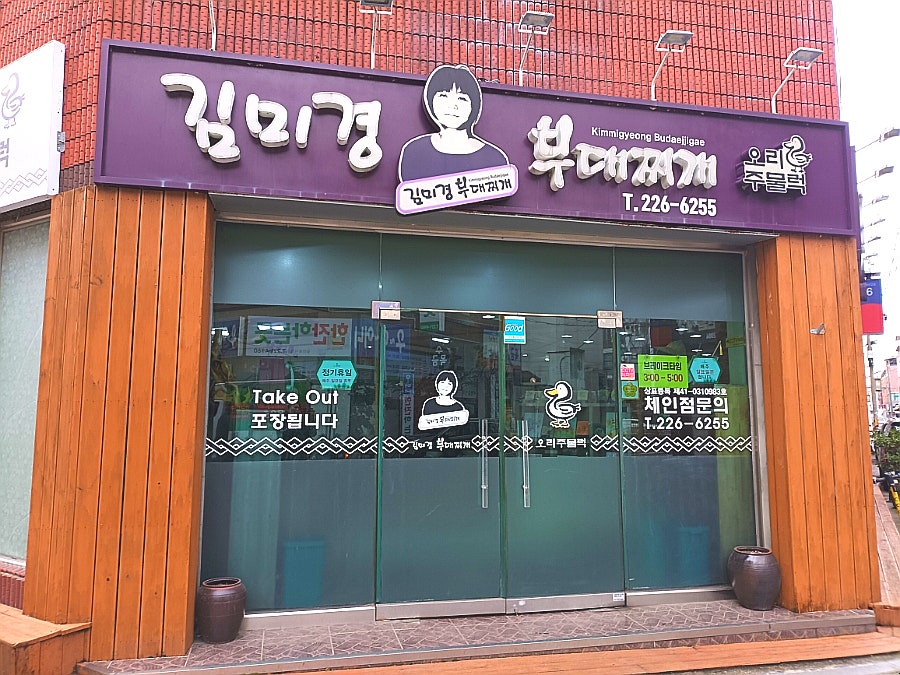 김미경부대찌개 사진 1