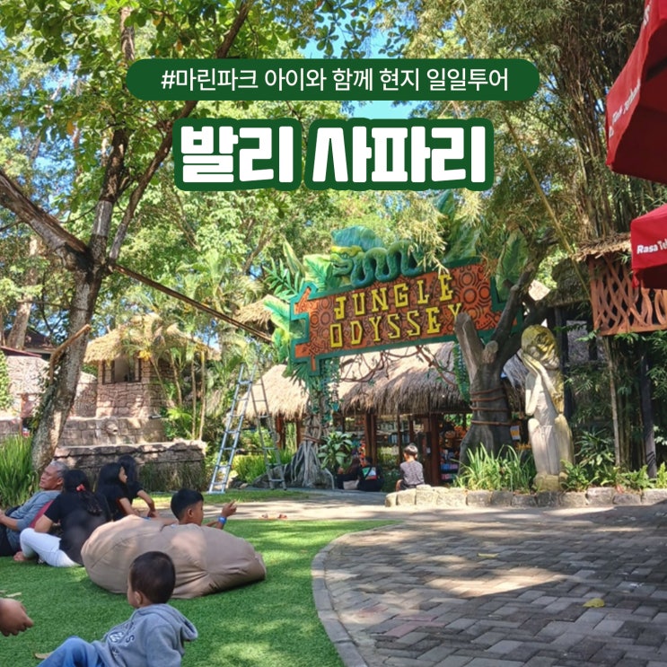  발리 사파리 마린 파크 아이와 함께 현지 일일투어