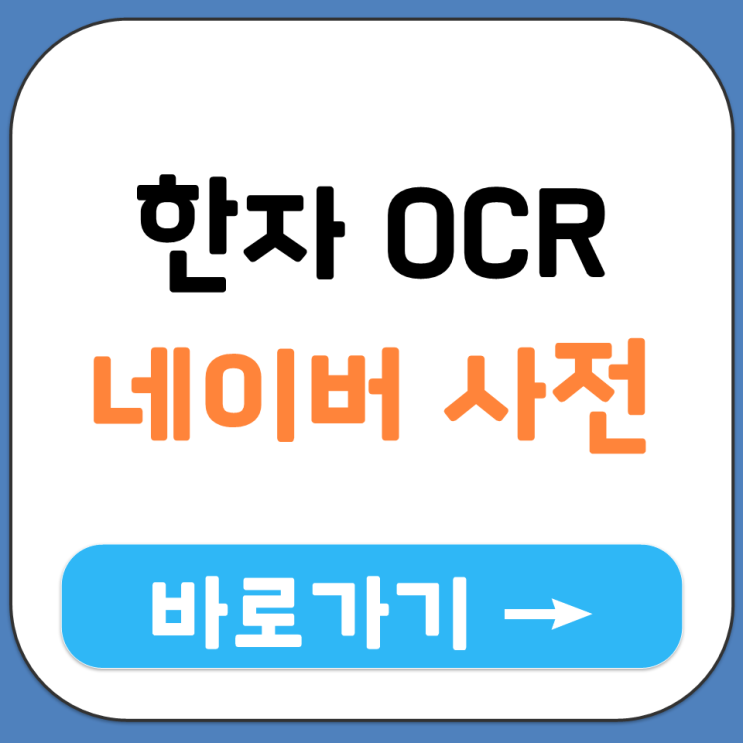  네이버 사전 앱 한자 OCR 인식 기능 카메라 촬영해서 뜻 확인하는 방법