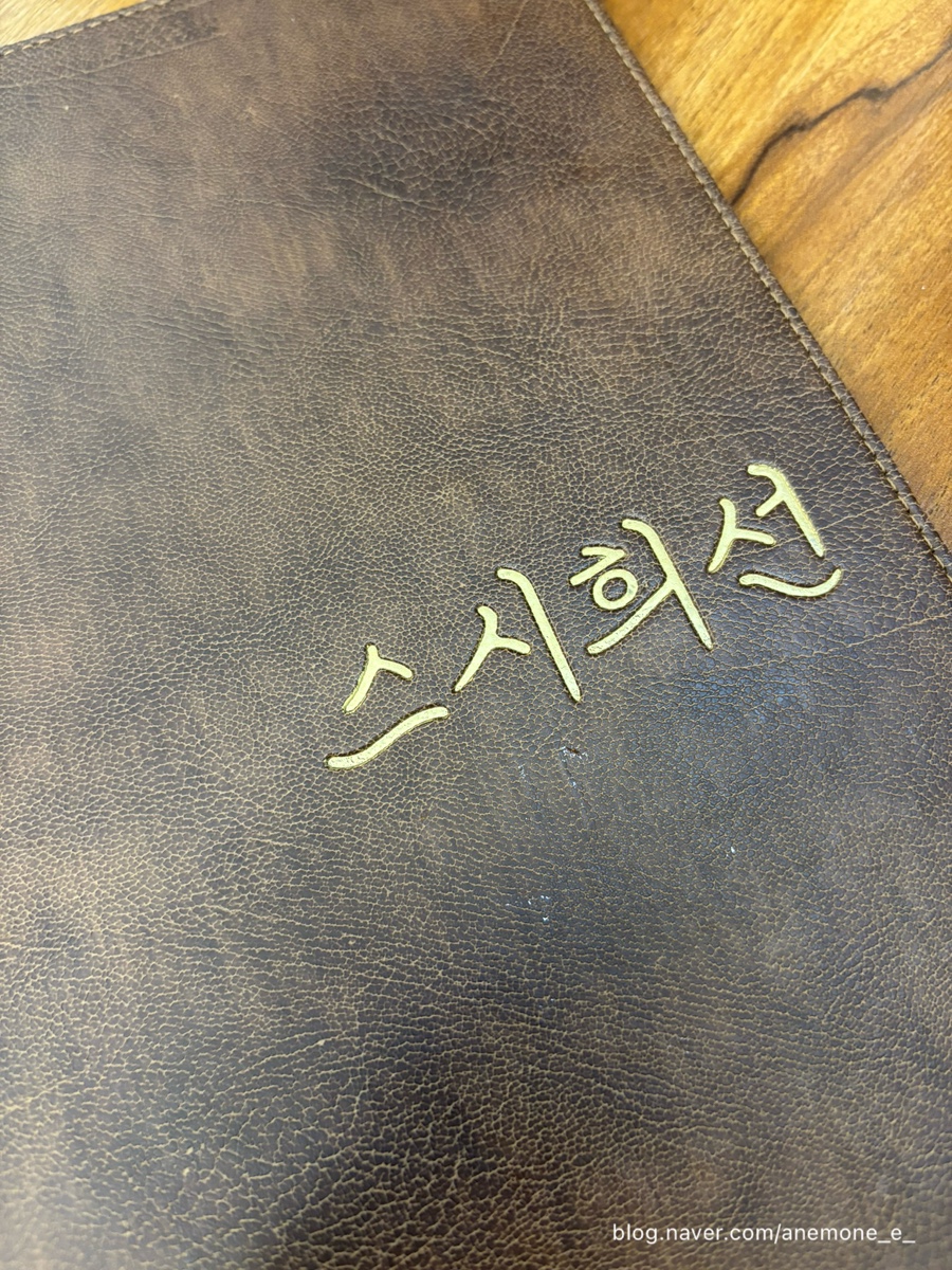 스시희선 사진 3