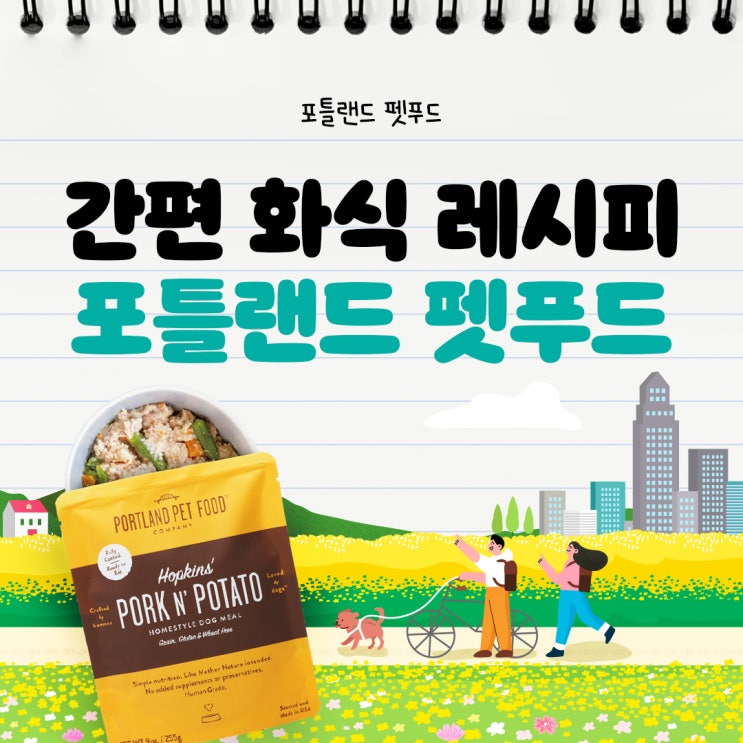  강아지 화식 레시피, 포틀랜드 펫푸드와 함께 봄나들이 가기