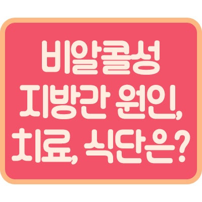 비알콜성 지방간 원인, 치료, 식단은?