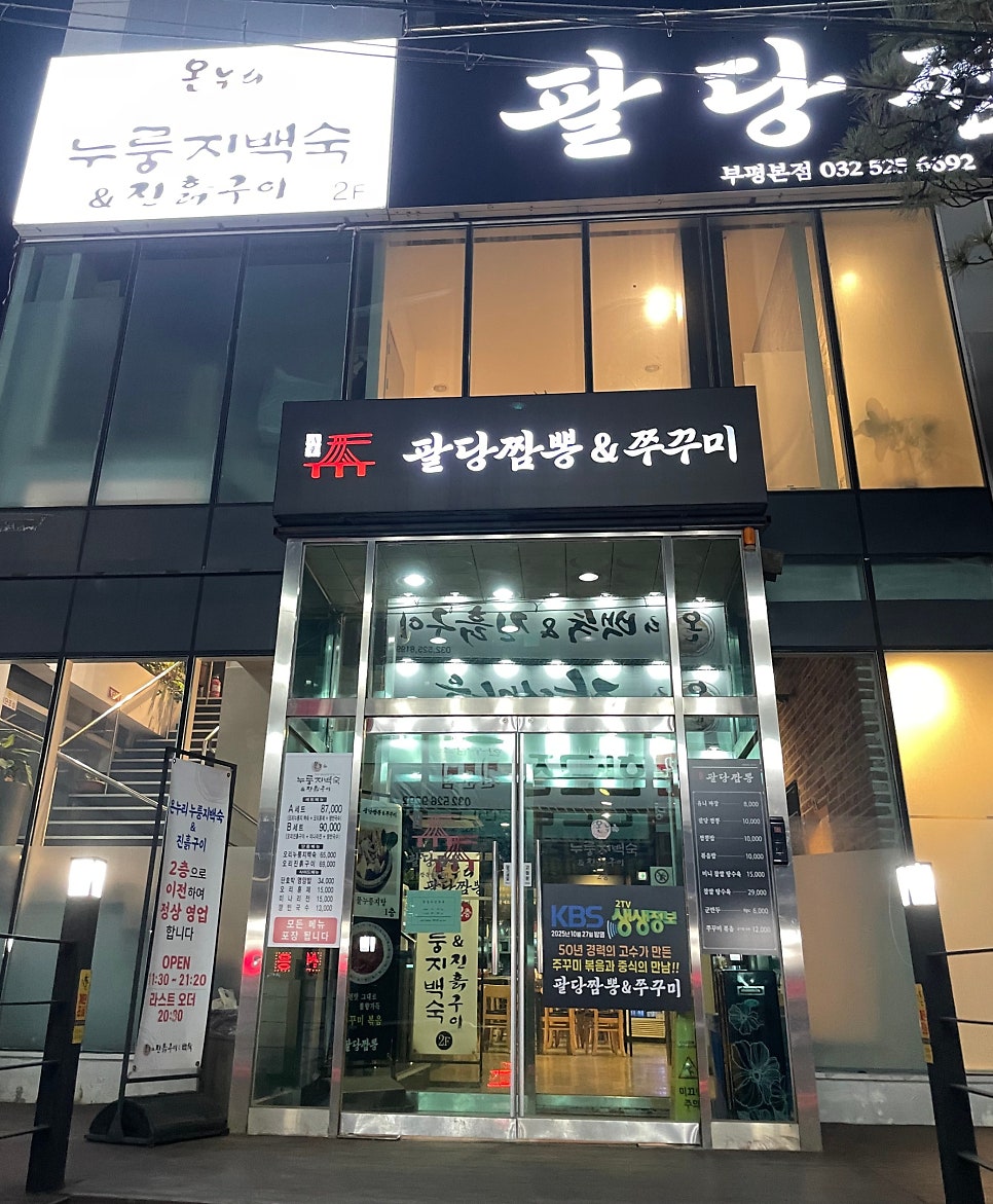 온누리진흙구이 부평점 사진 1