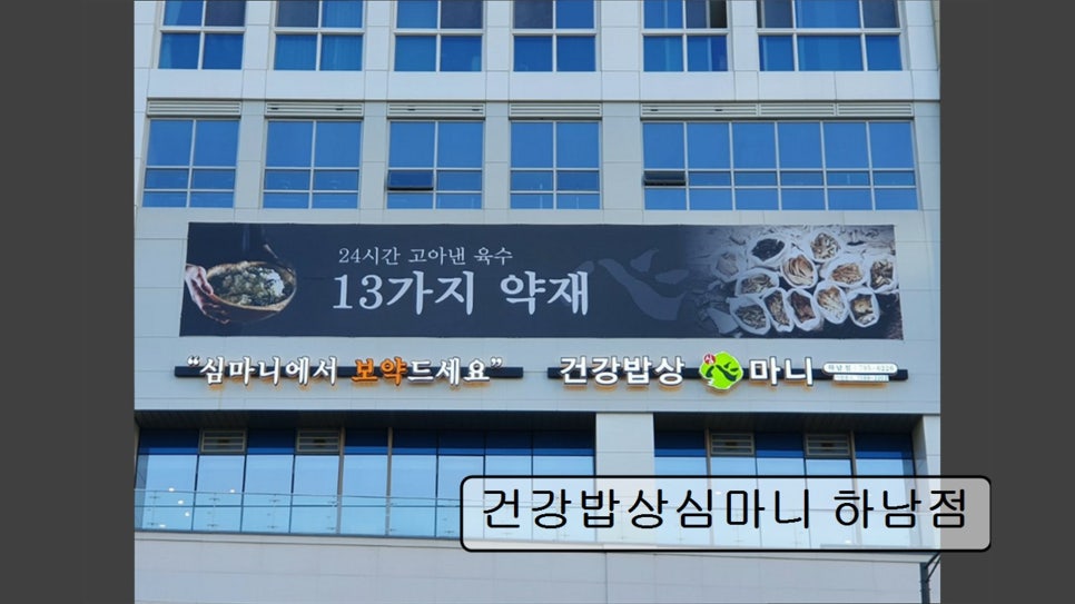건강밥상심마니 하남점 사진 2