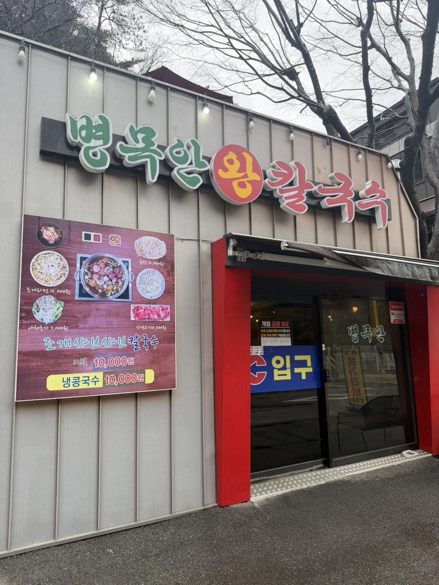 병목안왕칼국수 사진 1