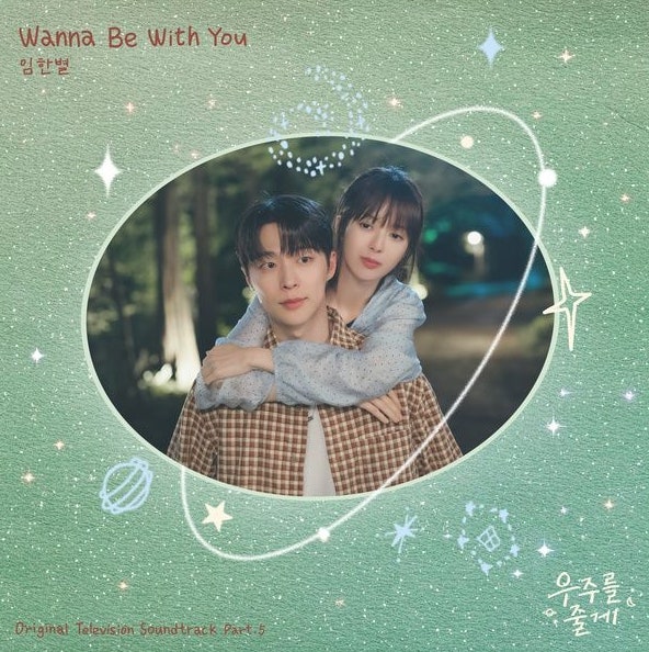 임한별_Wanna Be With You...[tvN_수목드라마_우주를 줄게 OST Part.5]