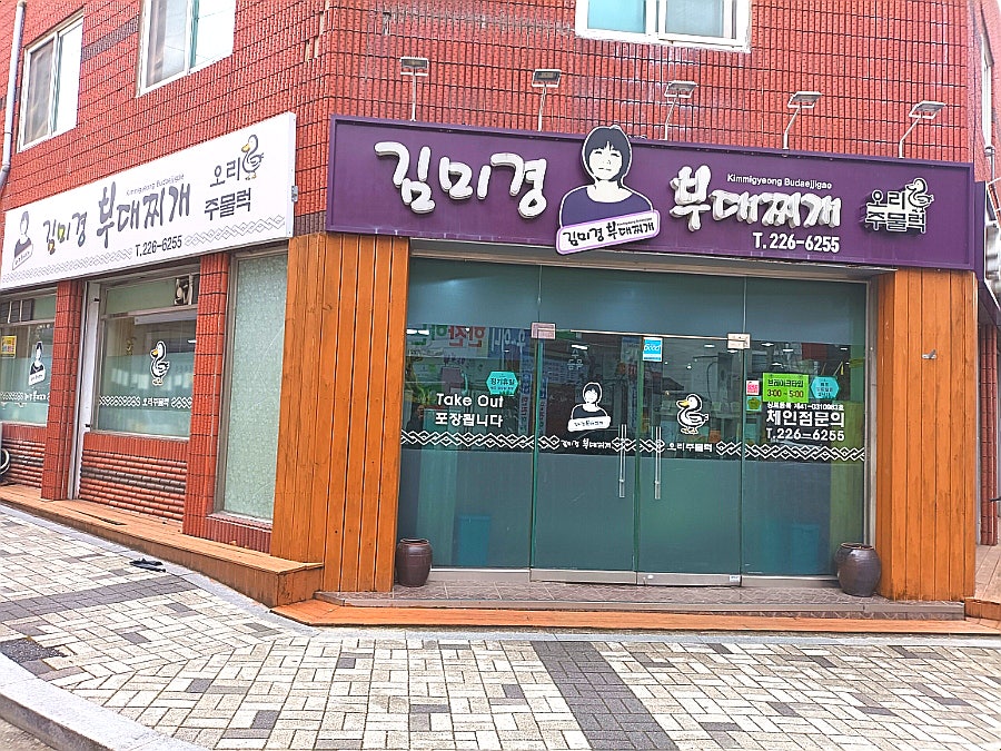 김미경부대찌개 사진 2