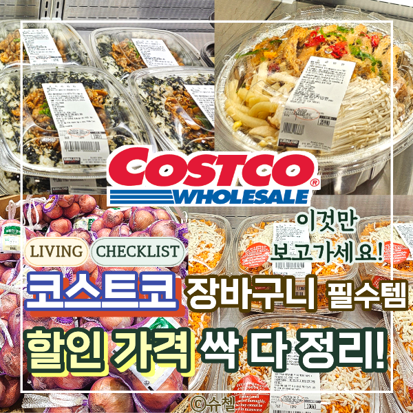  코스트코 3월 할인 먹거리 추천! 장바구니 필수템 끝판왕 리스트 (식재료, 간편식 가격 총정리)
