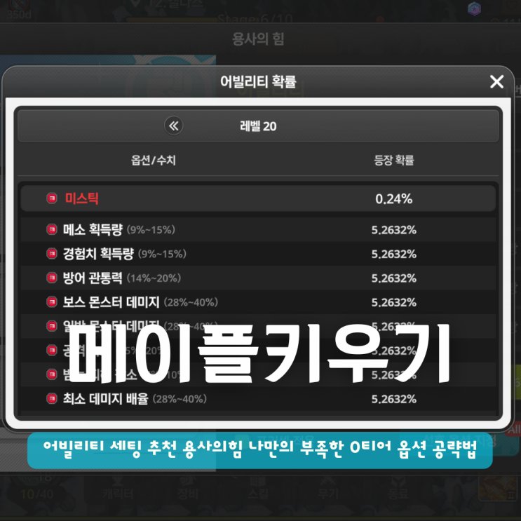  메이플키우기 어빌리티 세팅 추천 용사의힘 부족한 옵션 0티어 공략법
