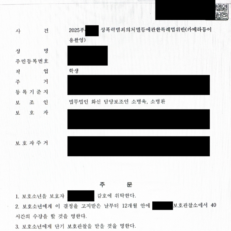  학폭가해자변호사, 카촬죄 소년보호재판까지 함께 해결한 사례