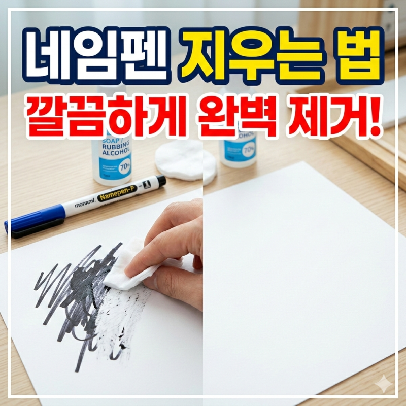 네임펜 유성펜 지우는법 살림 꿀팁 기억하세요