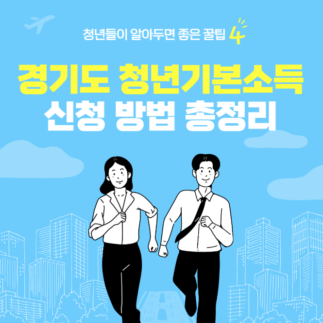  2026 경기도 청년기본소득 신청 방법 총정리 (1분기 신청기간, 조건, 25만원 지급)
