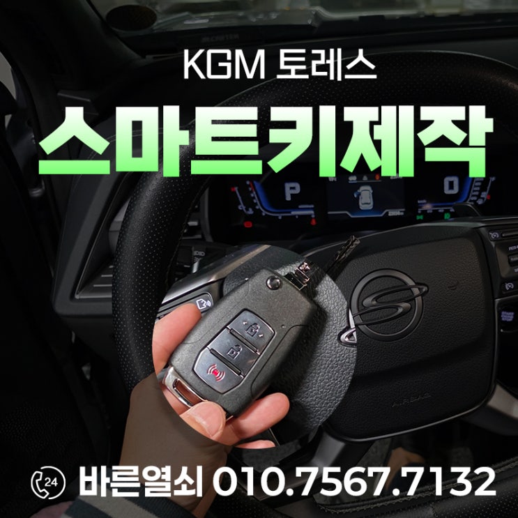  부산 금정구 KGM 토레스 스마트키 분실, 부품 수급난 걱정 없는 당일 복구